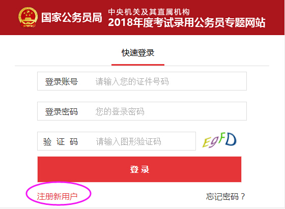 2018国考报名流程