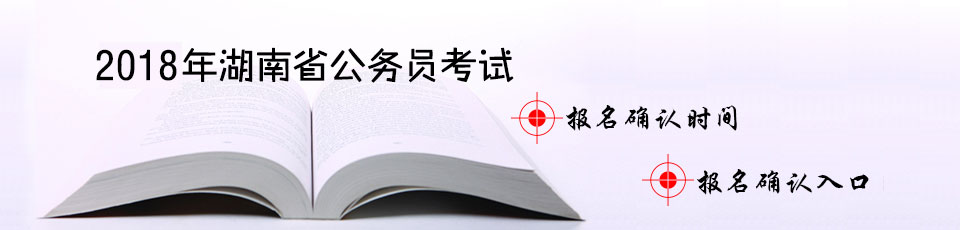 2018年湖南公务员考试报名确认入口及时间