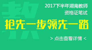 2017湖南教师资格证考试培训课程（面授）