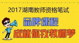 2017湖南教师资格证考试培训课程（网校）