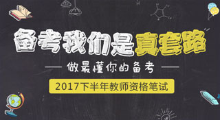 2017湖南教师资格证考试备考活动专题