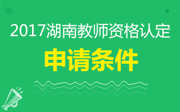 2017湖南教师资格认定申请条件