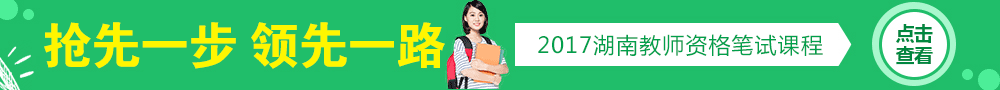 2017湖南教师资格考试培训课程
